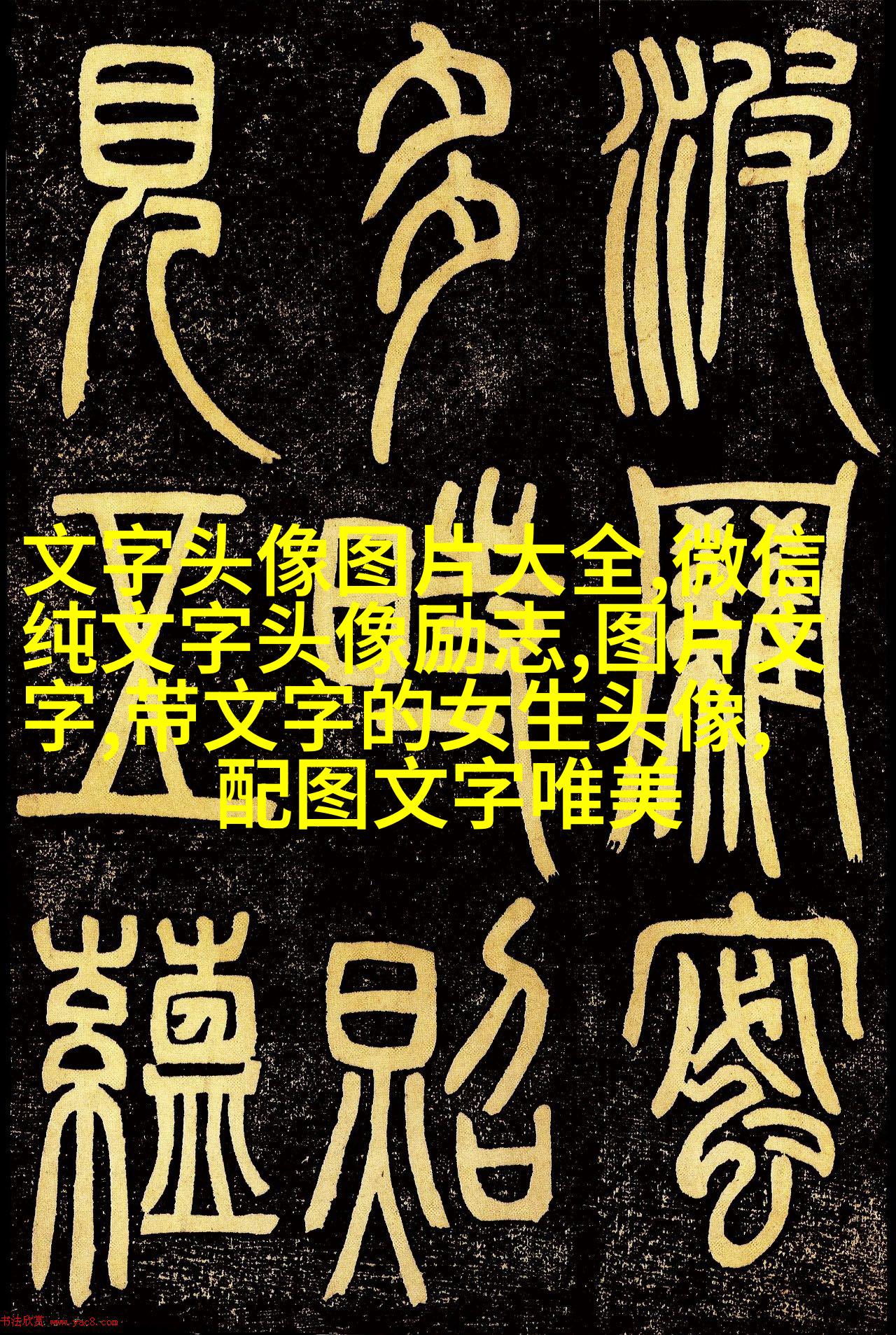 情侣好看的纯文字头像图片(精选20张)